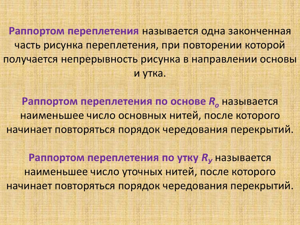 Как называется когда повторяешь одно и тоже. Раппорт переплетения. Раппорт в искусстве. Раппорт в психологии. Раппортом называется.