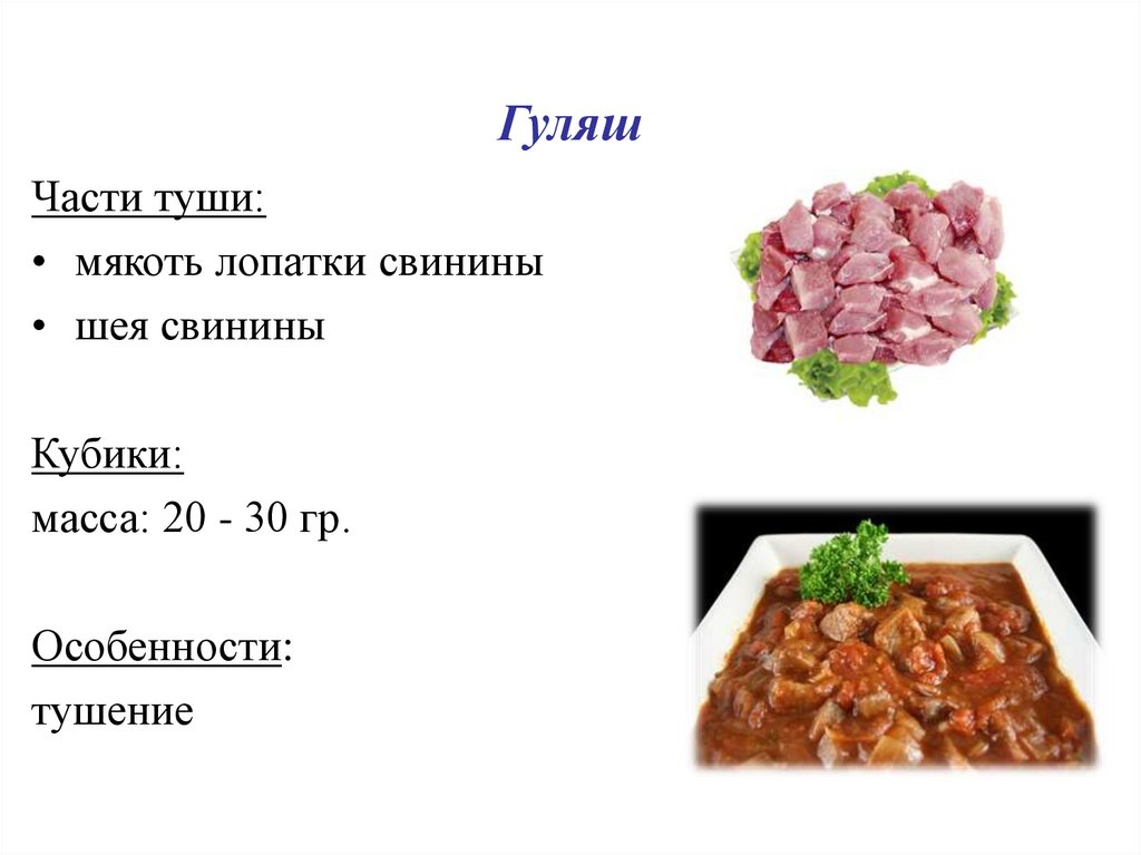 Технологическая карта гуляш мясной