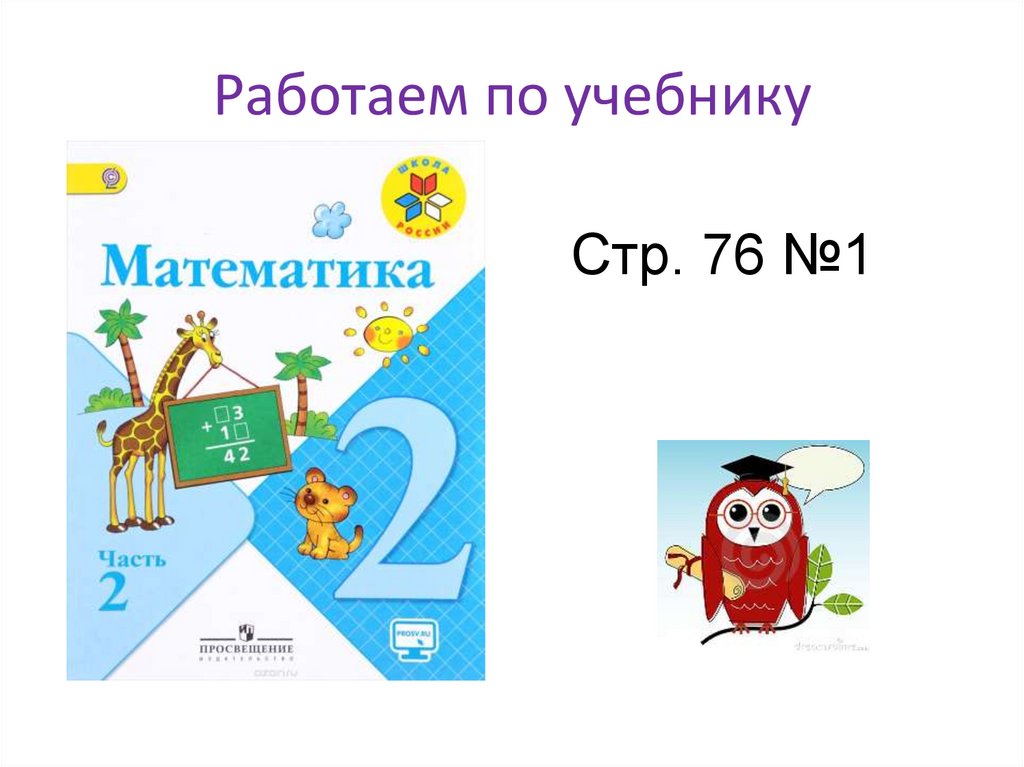 Решение задач на нахождение третьего слагаемого 2 класс школа россии презентация