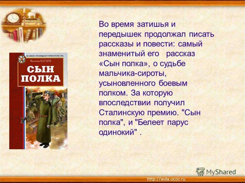 Презентация по книге в катаева сын полка