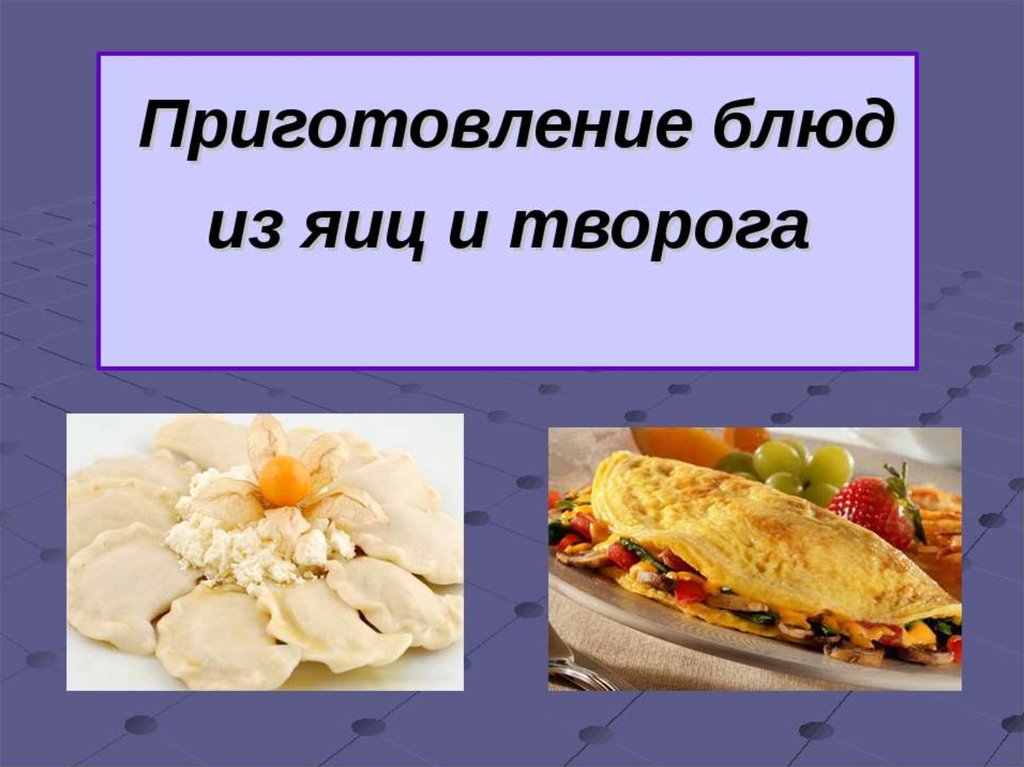 Приготовление блюд из яиц. Ассортимент блюд из творога. Приготовление блюд из яиц и творога. Ассортимент блюд из яиц. Блюда из творога презентация.