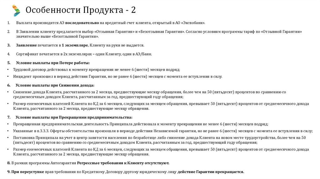 Особенности Продукта - 2