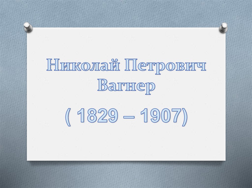 Николай петрович вагнер презентация