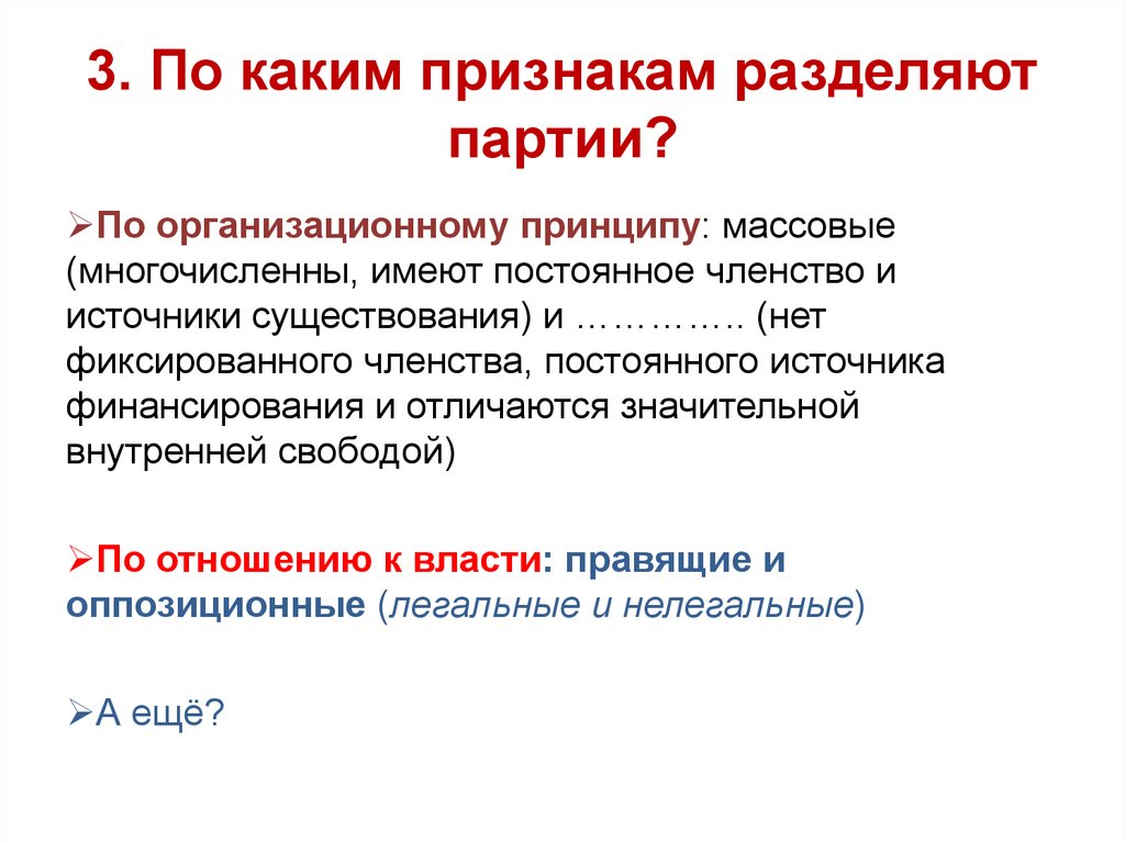 Признак разделения. По каким признакам разделяют партии. Признаки разделения партий. Признаки разделения властей. Признаки разделения общества.