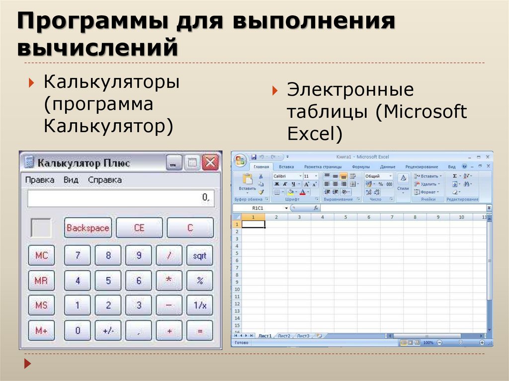 Программа для работы системы. Программы для выполнения вычислений. Калькулятор это — электронные таблицы. Программы для выполнения вычислений на компьютере. Программы для таблиц на компьютере.