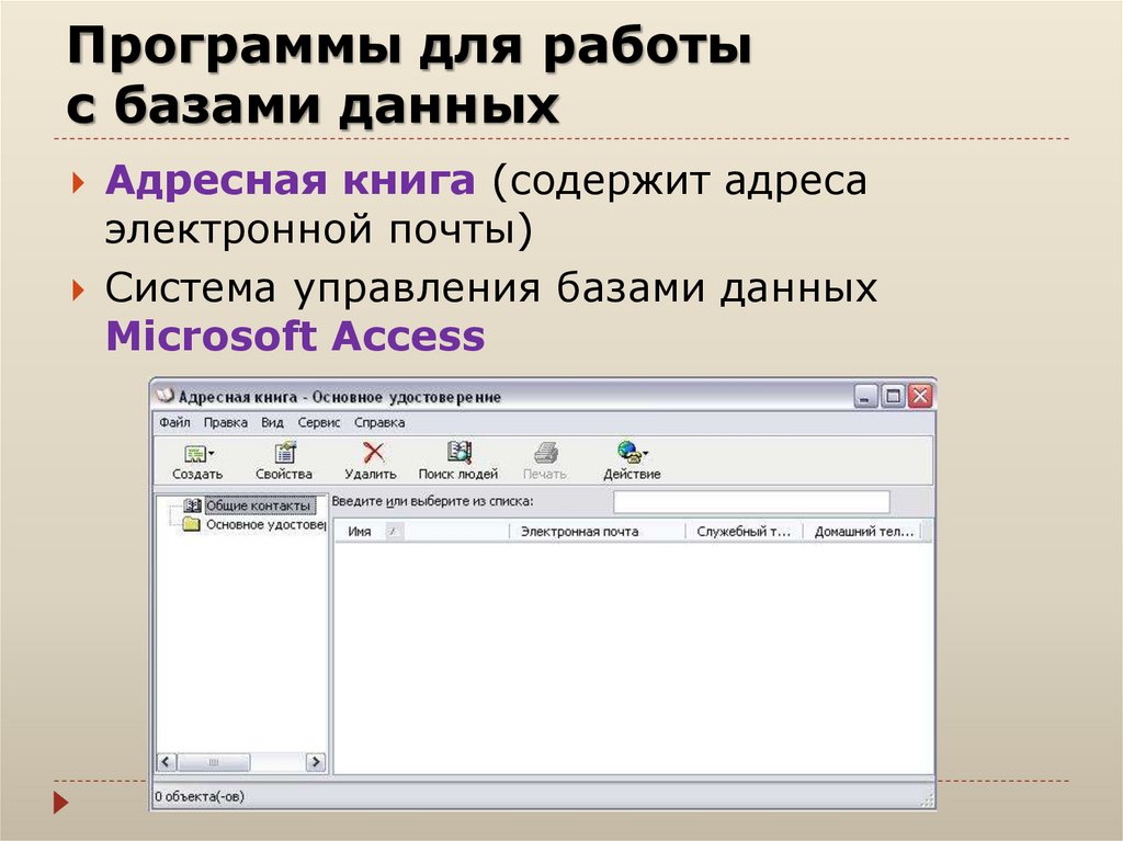 Обработка программного обеспечения. Программное обеспечение для работы с базой данных. Базы данных названия программ. Программы для работы с базами данных. Приложение для работы с БД.