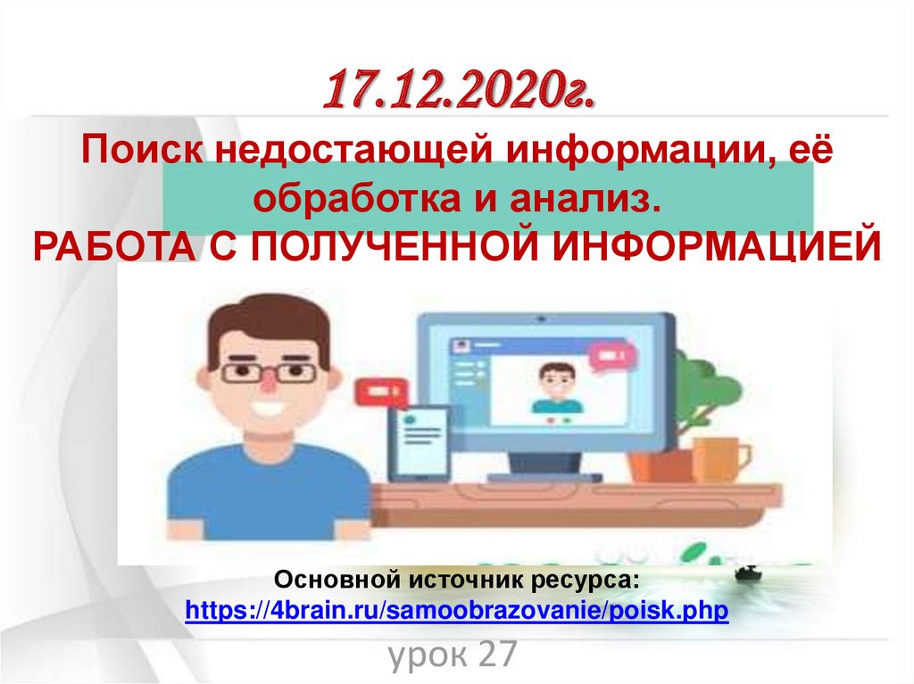 Проект поиска. Поиск недостающей информации и фактов, ретроспективный метод.