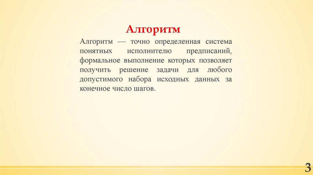 Последовательность точных предписаний понятных исполнителю это