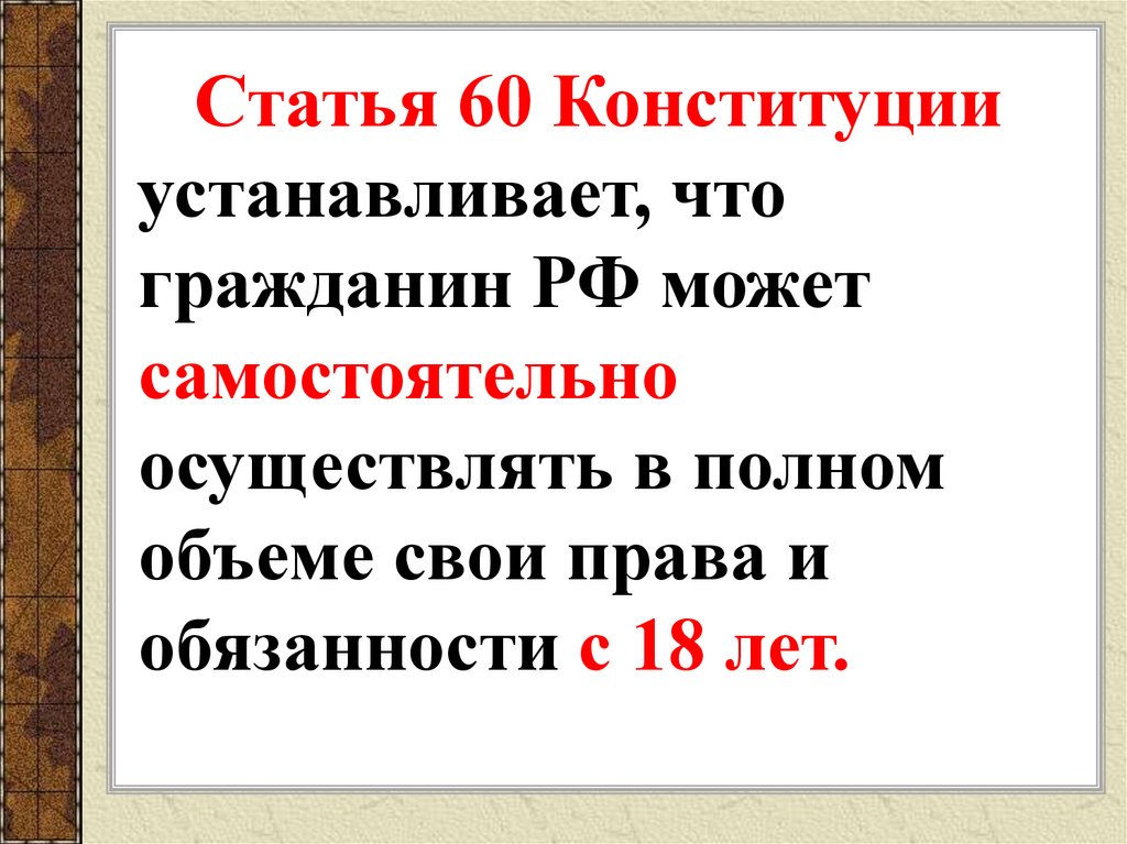 Статья 60. Ст 60 Конституции РФ. Статья 60 РФ. 60 Статья Конституции в России.