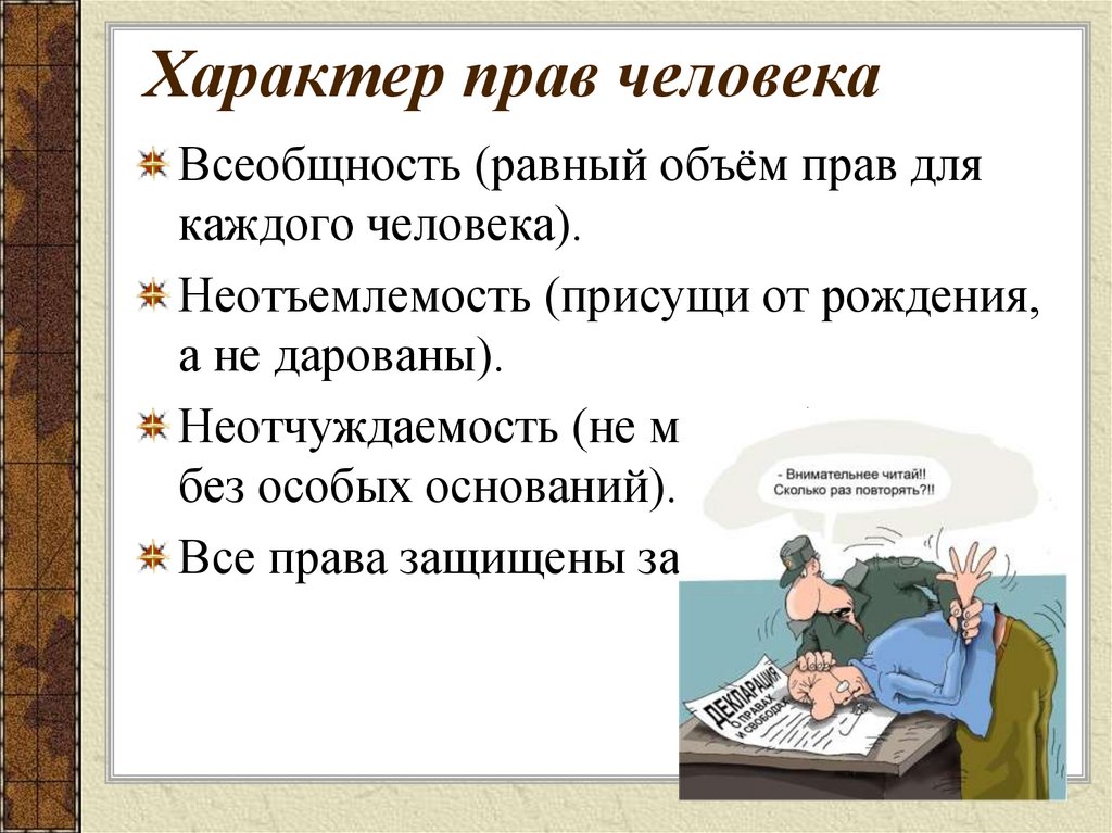 Количество право. Права человека конспект урока. Характер прав. Права человека характер. Неотчуждаемые права человека.