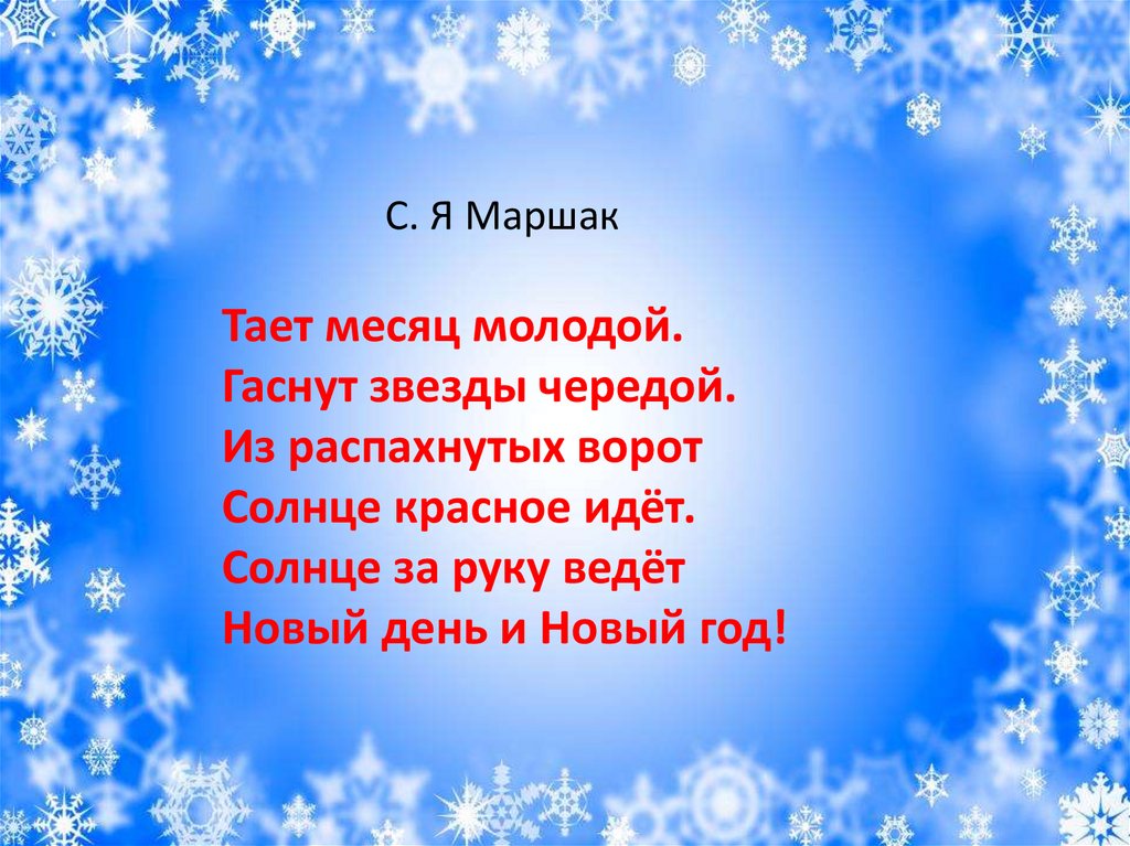 Тает месяц молодой маршак