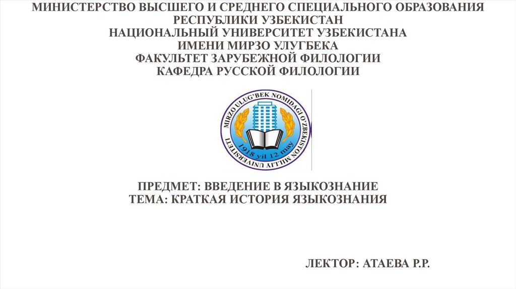 Министерство высшего и среднего специального образования Республики Узбекистан Национальный университет Узбекистана имени Мирзо