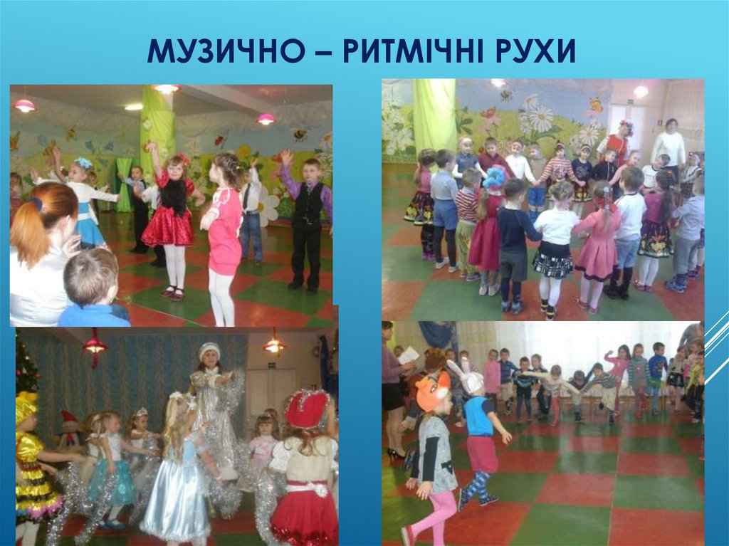 Музично – ритмічні рухи