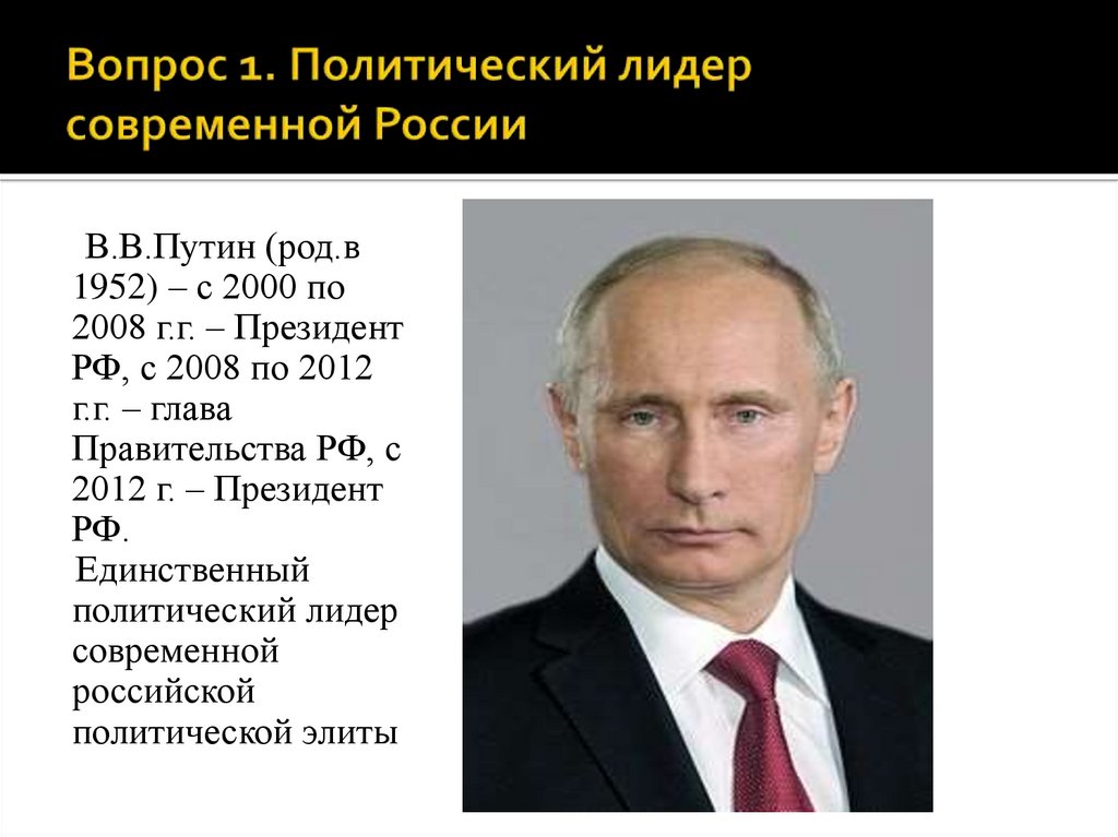 Вопрос 1. Политический лидер современной России