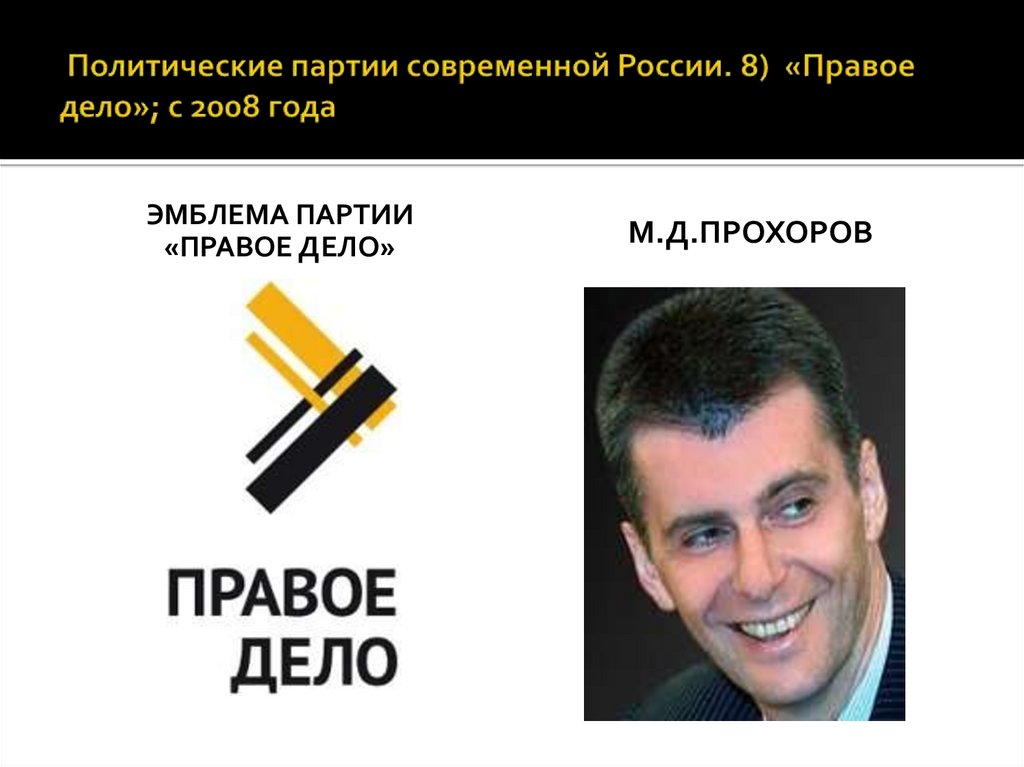 Политические партии современной России. 8) «Правое дело»; с 2008 года
