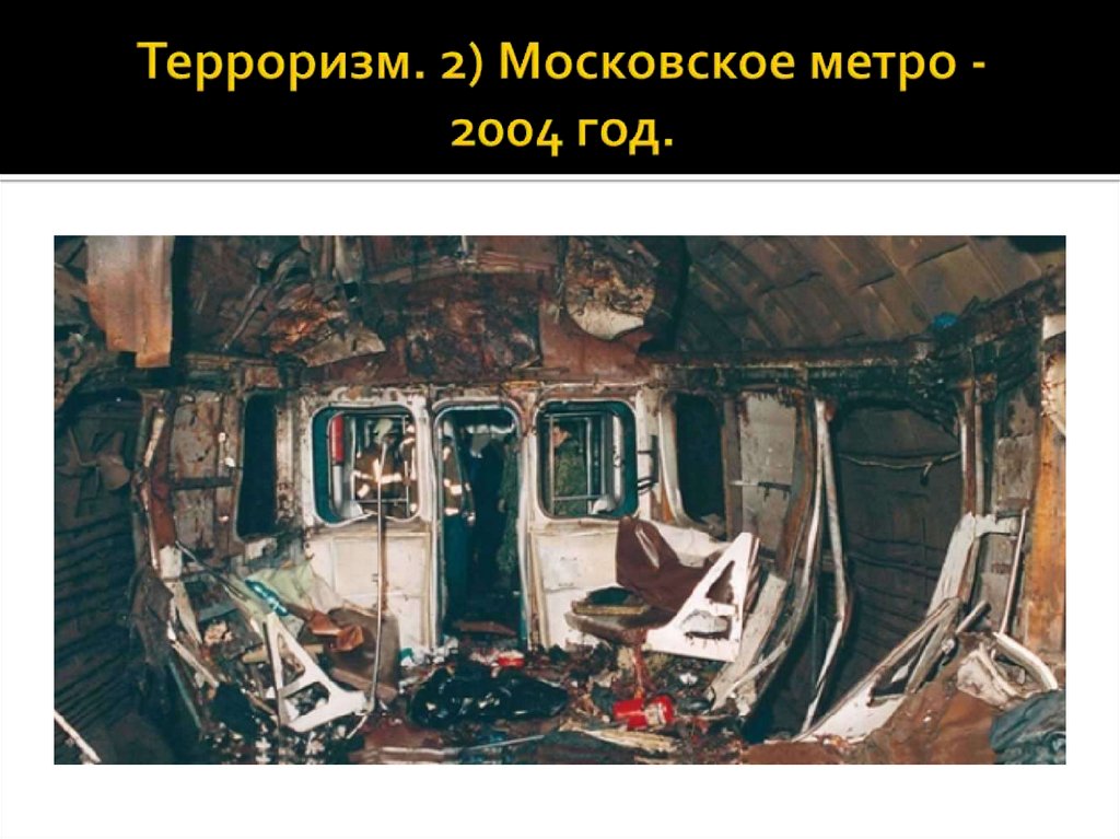 Терроризм. 2) Московское метро - 2004 год.