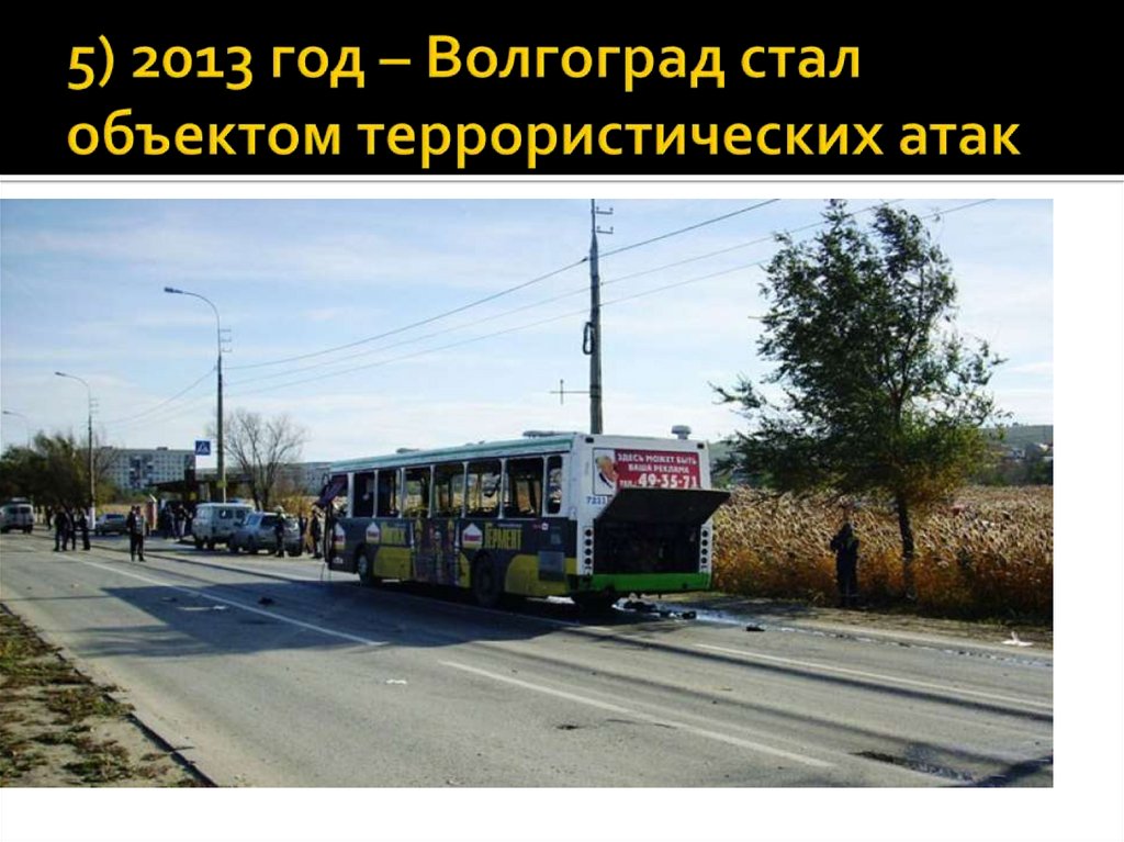 5) 2013 год – Волгоград стал объектом террористических атак