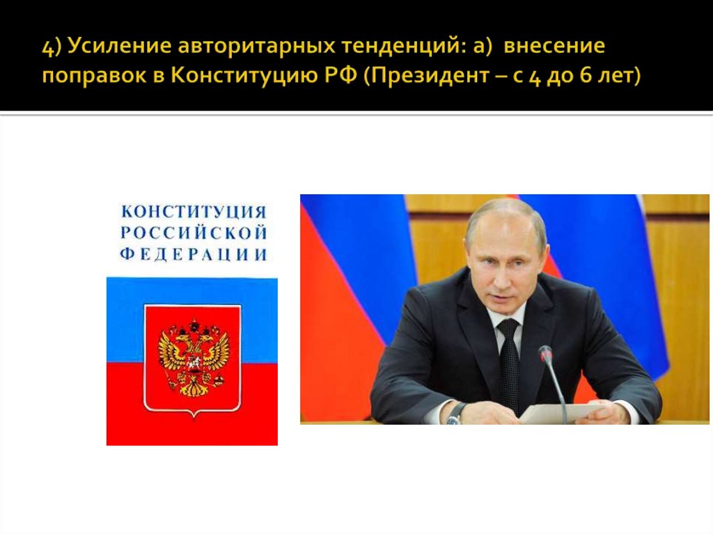 4) Усиление авторитарных тенденций: а) внесение поправок в Конституцию РФ (Президент – с 4 до 6 лет)