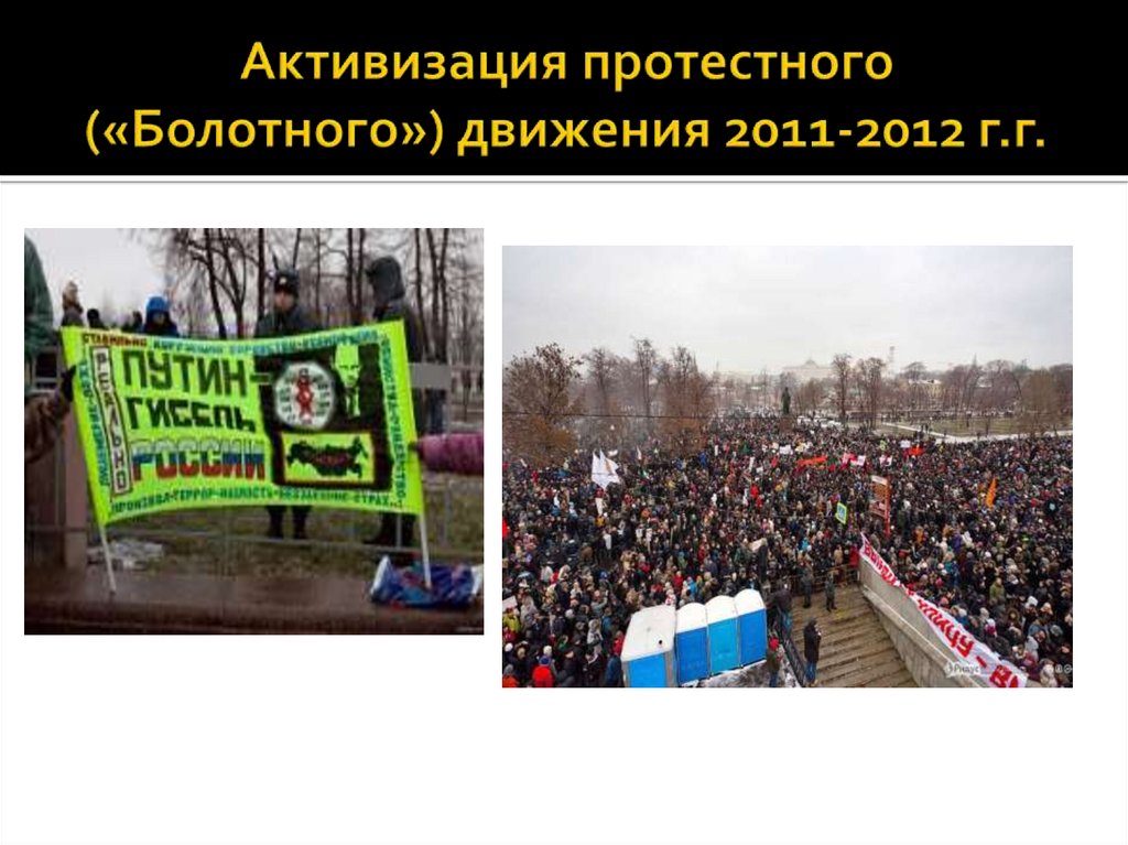 Активизация протестного («Болотного») движения 2011-2012 г.г.