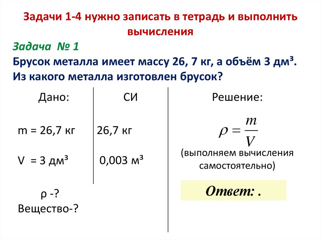 Решить задачу плотность. Размерность плотности. Плотность звезды формула. Задачи на плотность химия. Справочник плотности веществ.