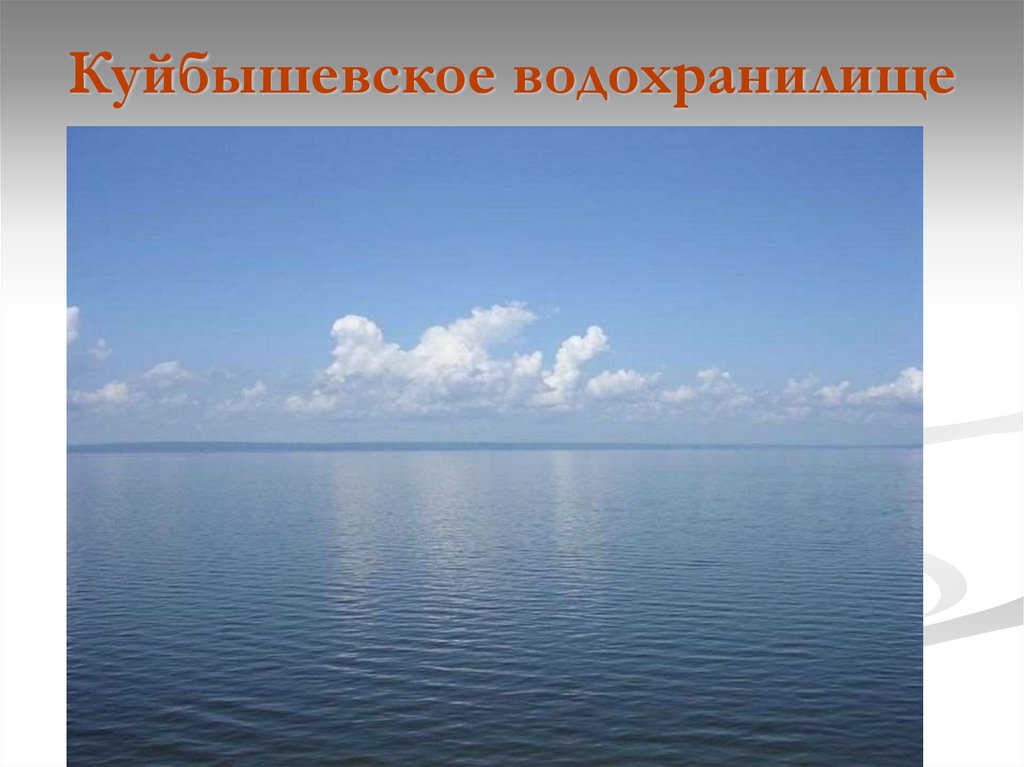 Куйбышевское водохранилище