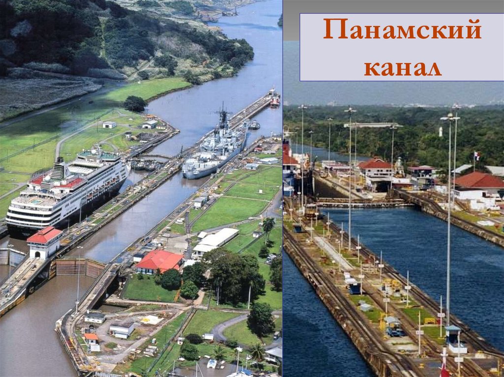 Панамский канал