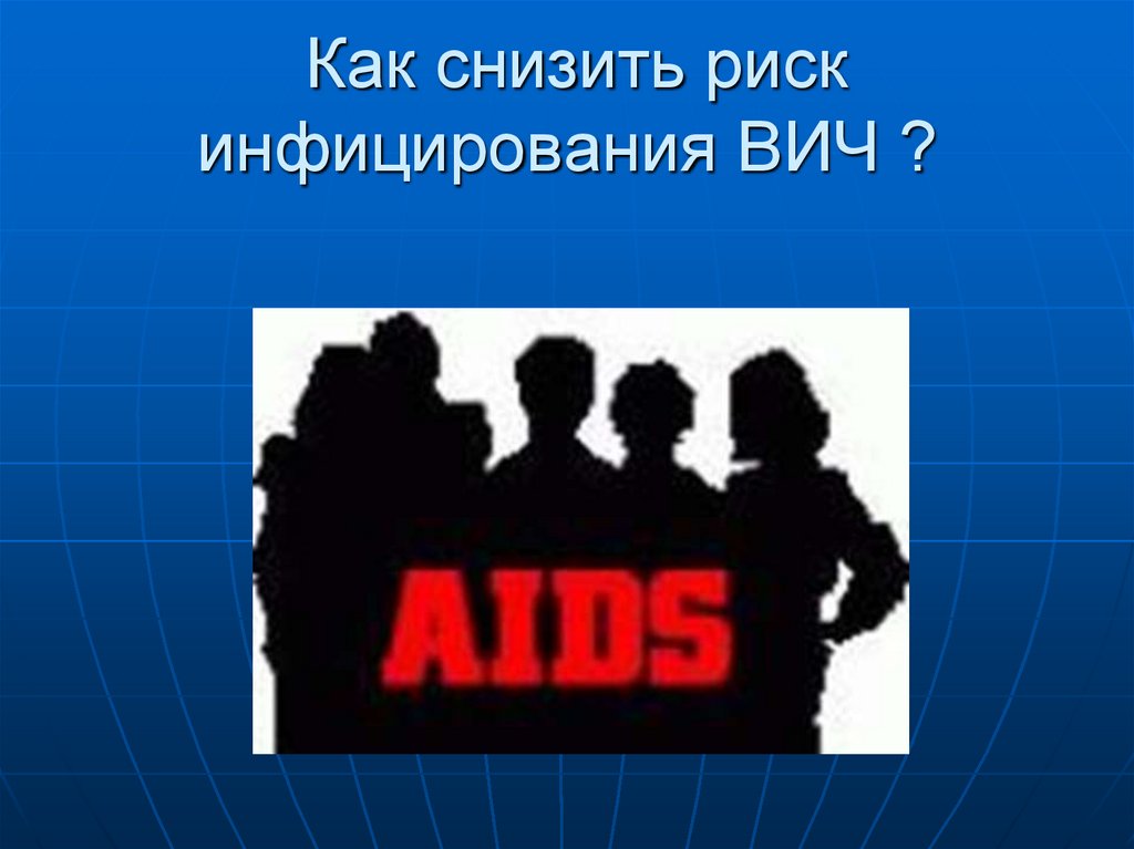 Бойся спид. Бояться не нужно нужно знать СПИД. Значок ВИЧ. Бояться не нужно нужно знать ВИЧ. Символ ВИЧ.