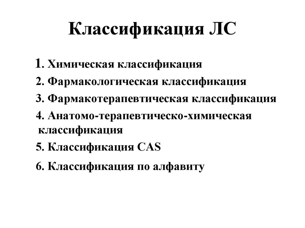 Классификация фармакологии