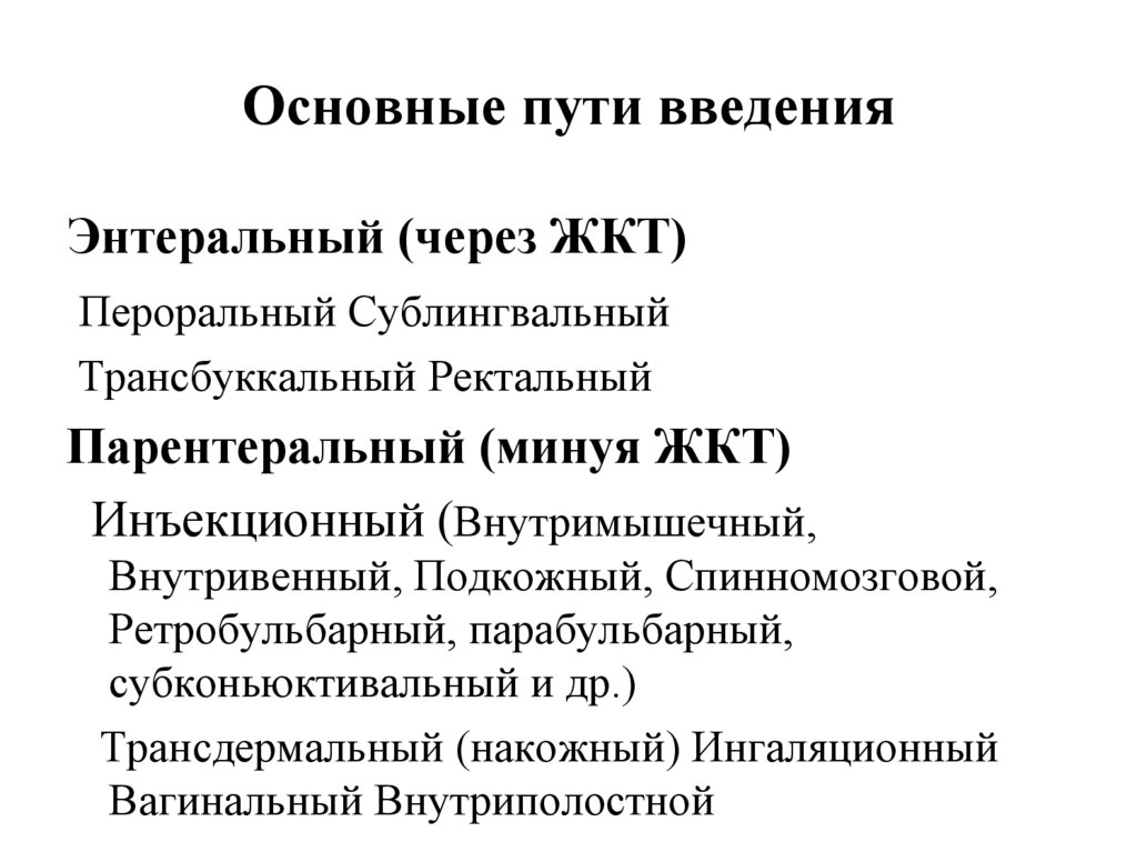 Классификация фармакологии. Ректальный путь введения лекарственных средств минуя ЖКТ.