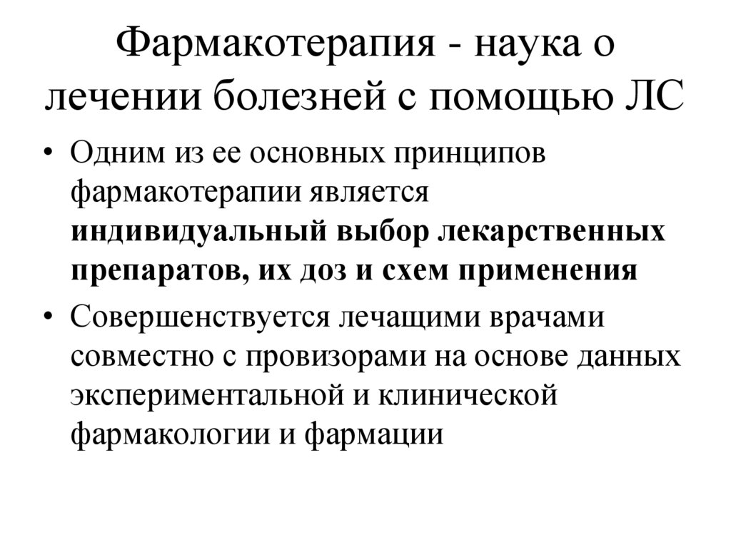 Фармакотерапия направленная на устранение причины болезни называется. Классификация лс для фармакотерапии боли. Задачи фармакотерапии псориаза.