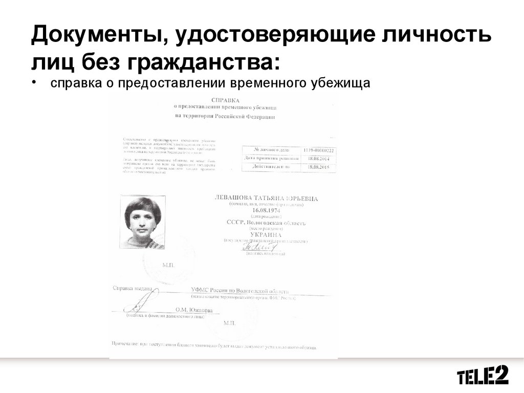 Документ удостоверяющий статус. Лицо без гражданства документ удостоверяющий личность.