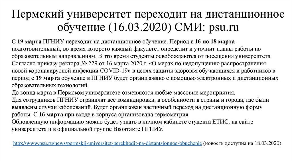 Пермский университет переходит на дистанционное обучение (16.03.2020) СМИ: psu.ru