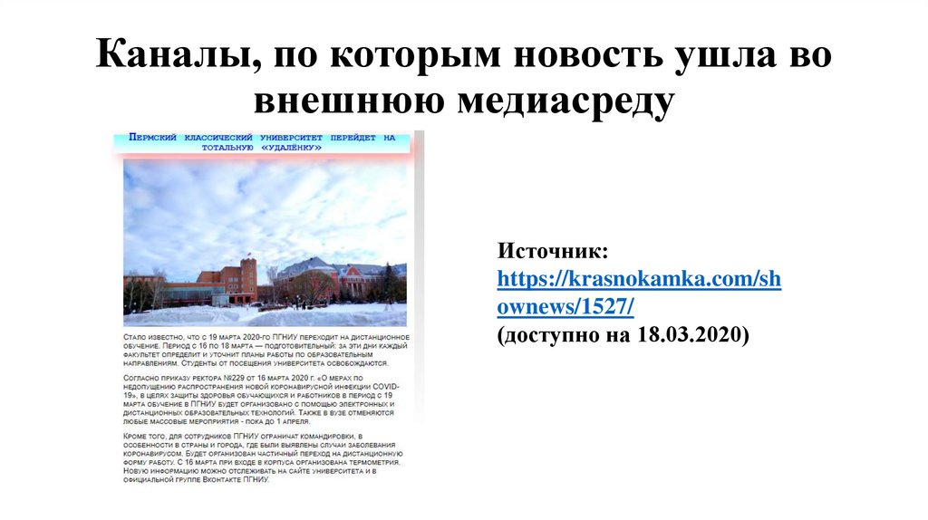 Каналы, по которым новость ушла во внешнюю медиасреду