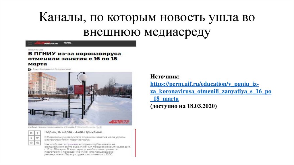 Каналы, по которым новость ушла во внешнюю медиасреду