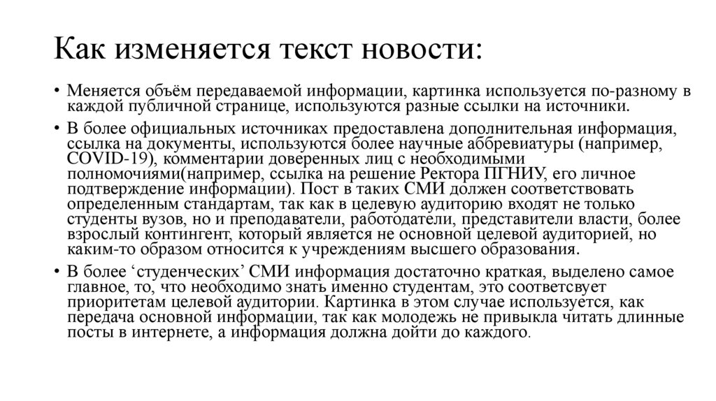 Как изменяется текст новости: