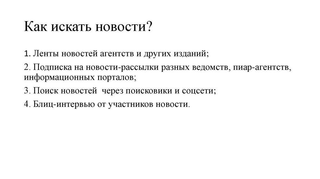Как искать новости?