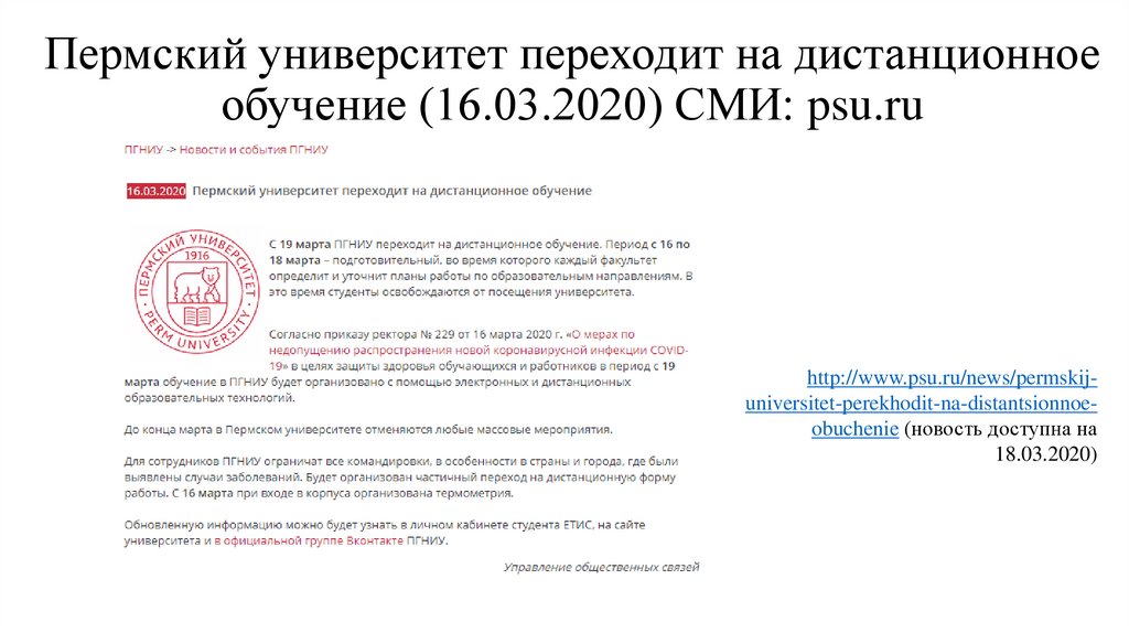 Пермский университет переходит на дистанционное обучение (16.03.2020) СМИ: psu.ru