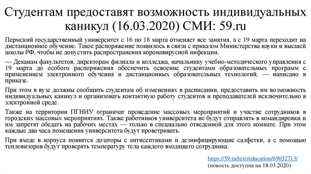 Студентам предоставят возможность индивидуальных каникул (16.03.2020) СМИ: 59.ru