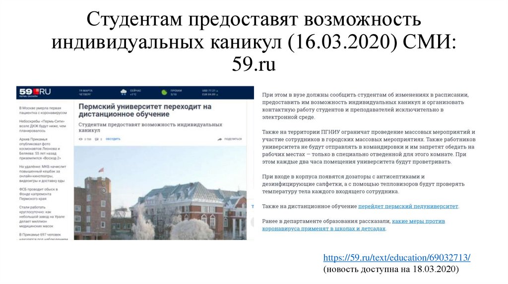 Студентам предоставят возможность индивидуальных каникул (16.03.2020) СМИ: 59.ru
