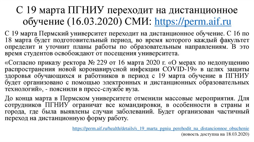 С 19 марта ПГНИУ переходит на дистанционное обучение (16.03.2020) СМИ: https://perm.aif.ru