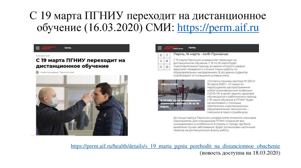 С 19 марта ПГНИУ переходит на дистанционное обучение (16.03.2020) СМИ: https://perm.aif.ru