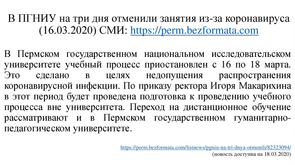В ПГНИУ на три дня отменили занятия из-за коронавируса (16.03.2020) СМИ: https://perm.bezformata.com