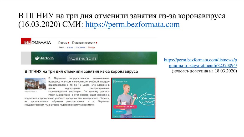 В ПГНИУ на три дня отменили занятия из-за коронавируса (16.03.2020) СМИ: https://perm.bezformata.com