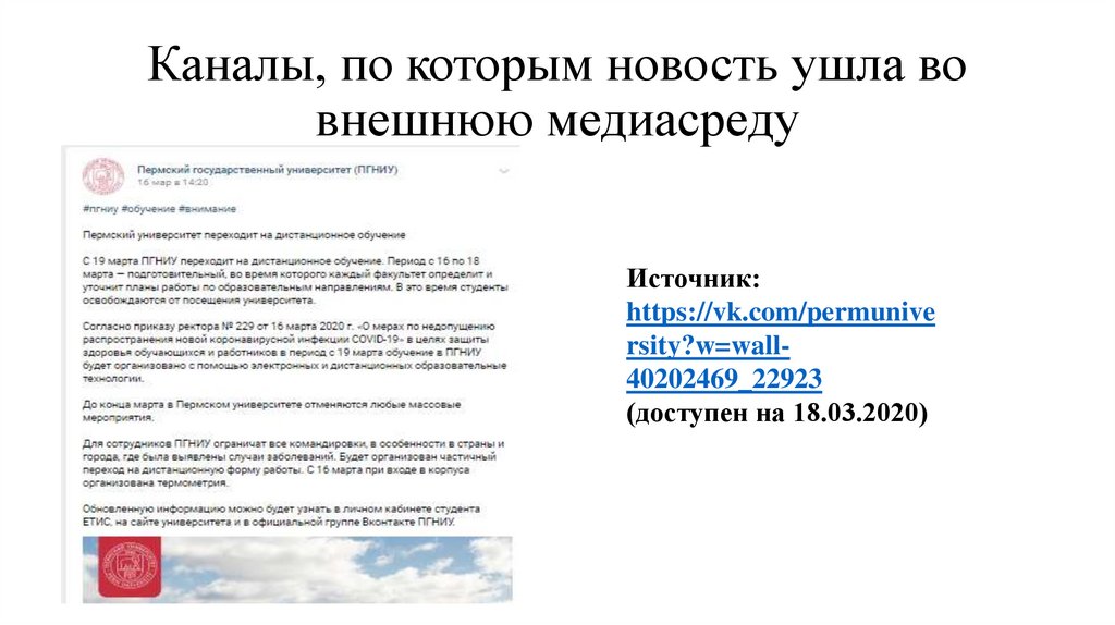 Каналы, по которым новость ушла во внешнюю медиасреду