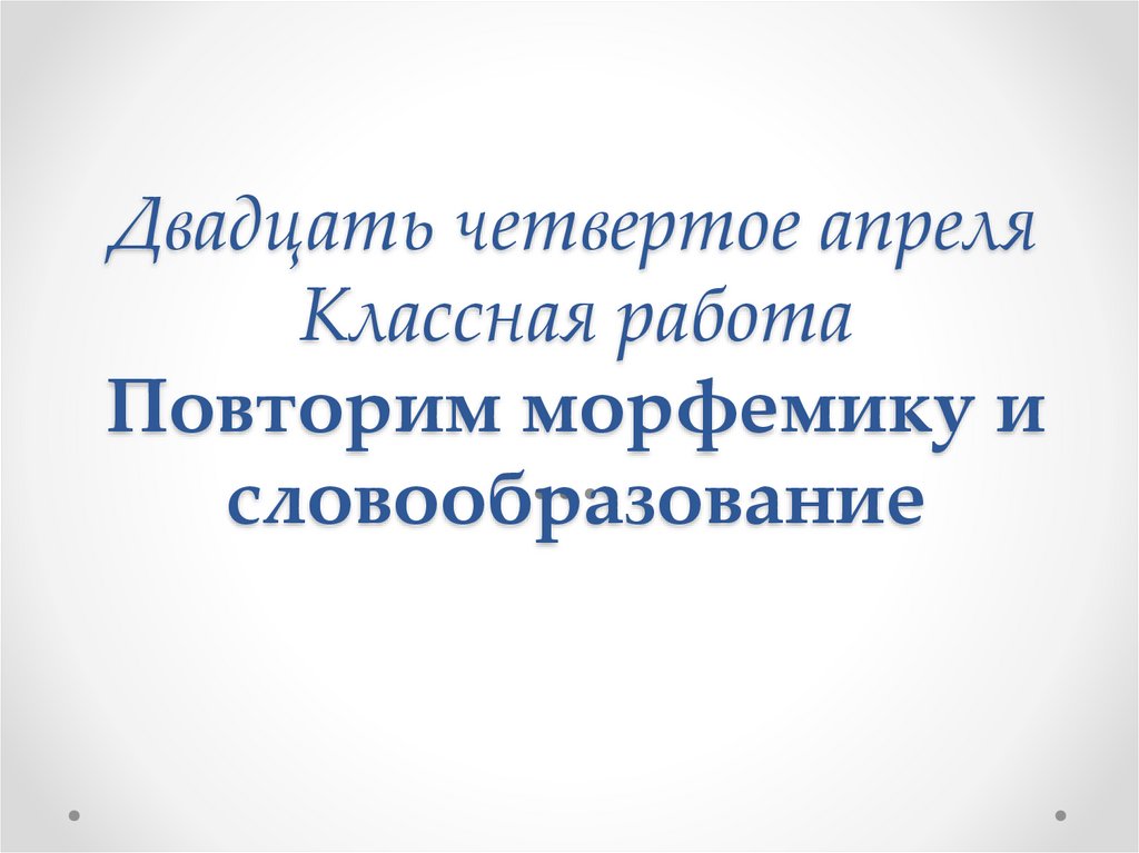 Презентация на тему морфемика и словообразование