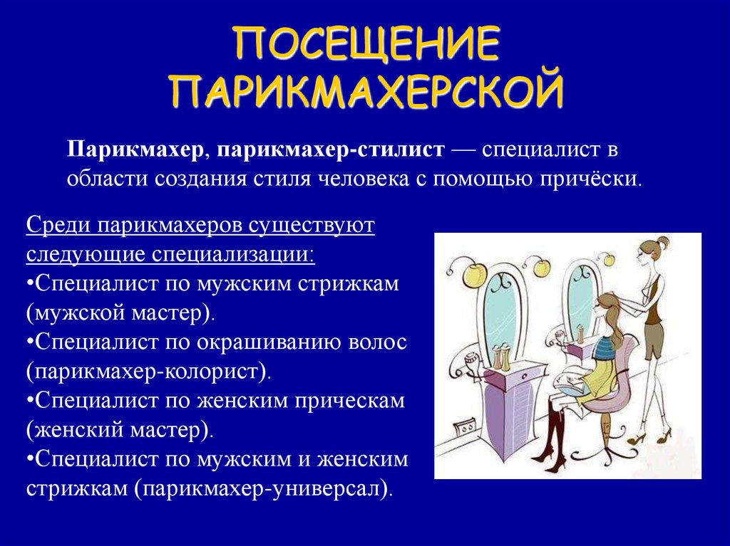 Гигиена парикмахеров. Правила поведения в салоне красоты. Правила поведения в парикмахерской. Личная гигиена парикмахера. Правила посещения салона красоты.