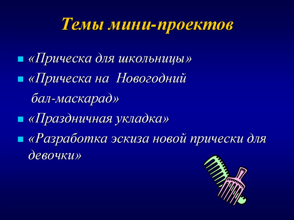 Мини проект 5 класс как сделать