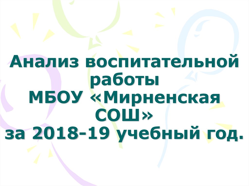 Анализ воспитательной работы МБОУ «Мирненская СОШ» за 2018-19 учебный год.