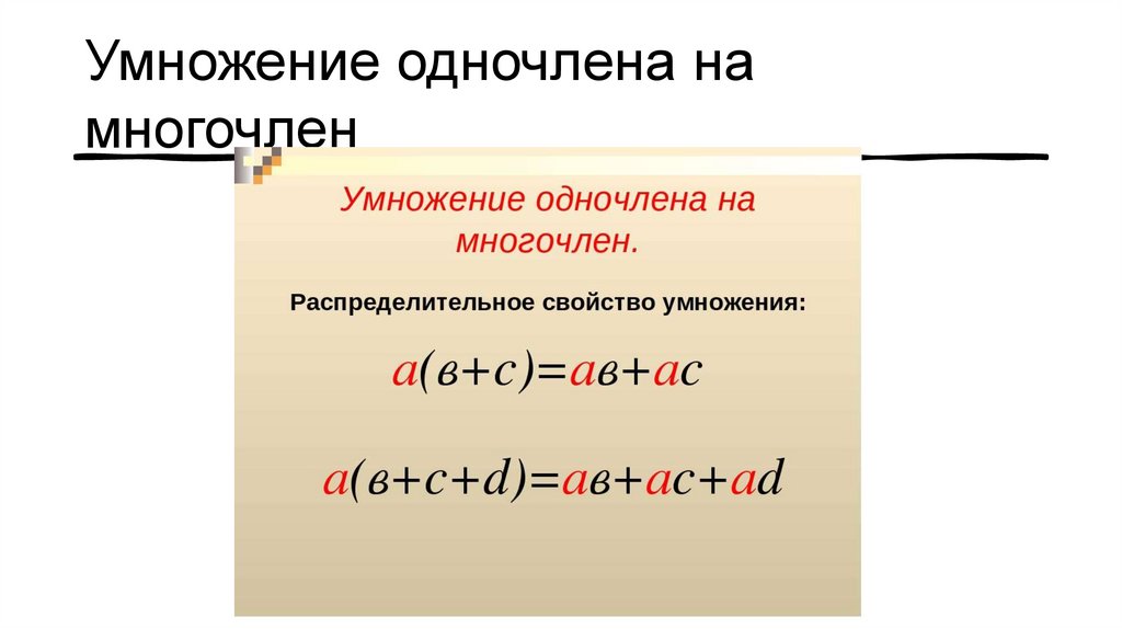 Многочлен. Часть 1 - online presentation