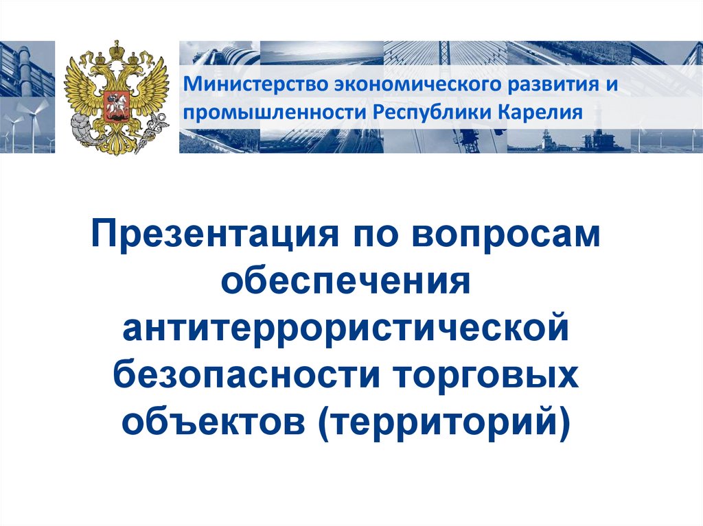 Антитеррористическая защищенность объектов презентация